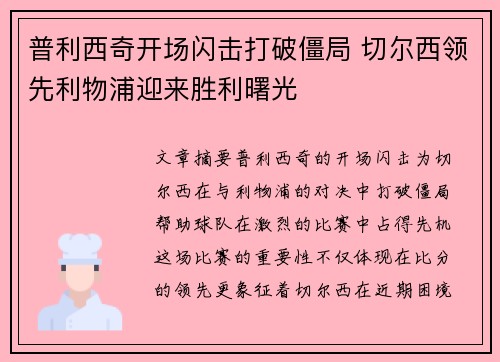 普利西奇开场闪击打破僵局 切尔西领先利物浦迎来胜利曙光 普利西奇开场闪击打破僵局 切尔西领先利物浦迎来胜利曙光