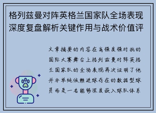 格列兹曼对阵英格兰国家队全场表现深度复盘解析关键作用与战术价值评估
