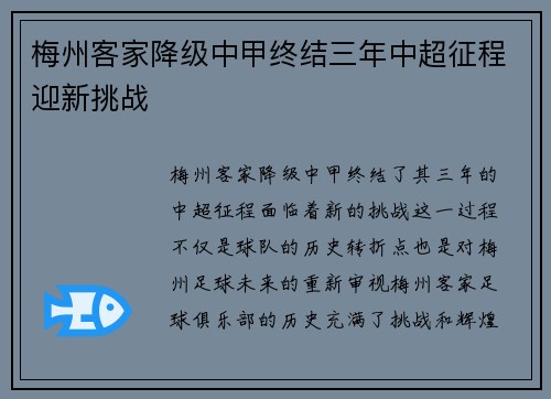 梅州客家降级中甲终结三年中超征程迎新挑战