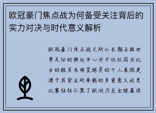 欧冠豪门焦点战为何备受关注背后的实力对决与时代意义解析 欧冠豪门焦点战为何备受关注背后的实力对决与时代意义解析