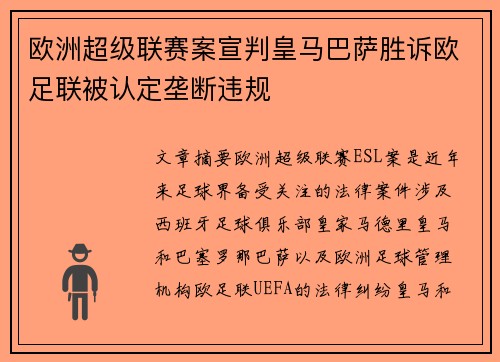 欧洲超级联赛案宣判皇马巴萨胜诉欧足联被认定垄断违规