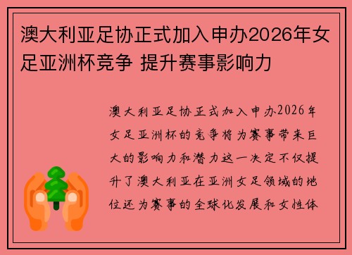 澳大利亚足协正式加入申办2026年女足亚洲杯竞争 提升赛事影响力