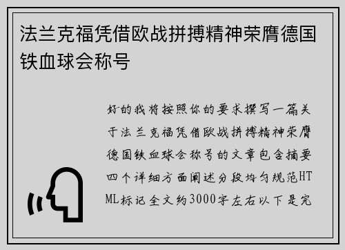 法兰克福凭借欧战拼搏精神荣膺德国铁血球会称号 法兰克福凭借欧战拼搏精神荣膺德国铁血球会称号