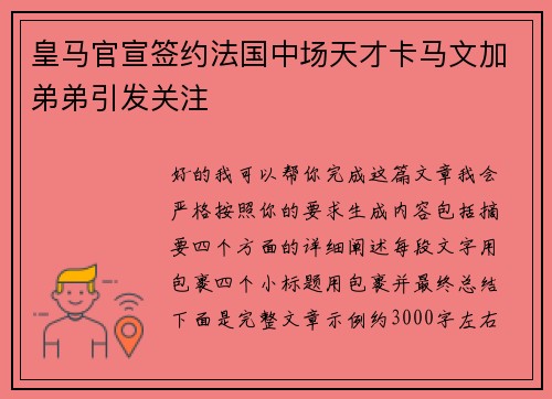 皇马官宣签约法国中场天才卡马文加弟弟引发关注