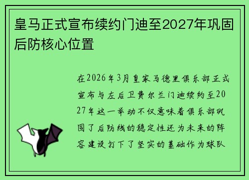 皇马正式宣布续约门迪至2027年巩固后防核心位置