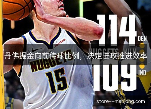 丹佛掘金向前传球比例，决定进攻推进效率