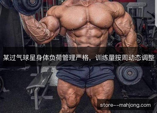 某过气球星身体负荷管理严格，训练量按周动态调整