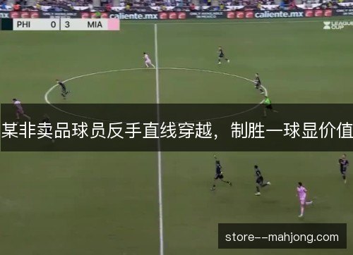 某非卖品球员反手直线穿越,制胜一球显价值 某非卖品球员反手直线穿越,制胜一球显价值