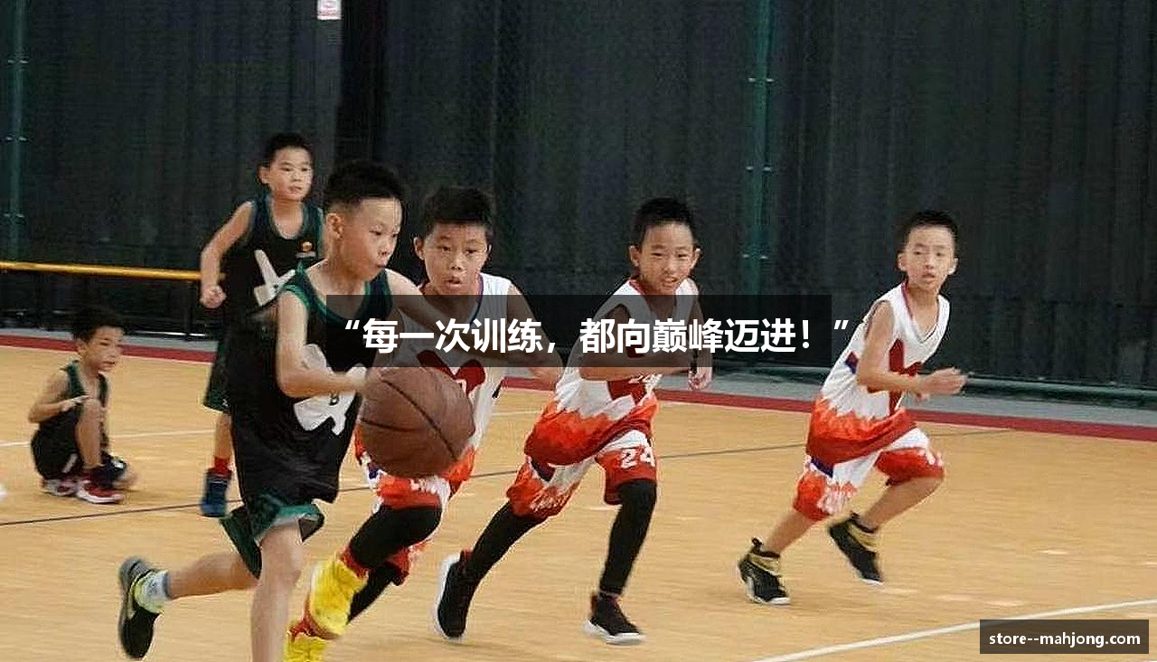 “每一次训练，都向巅峰迈进！”