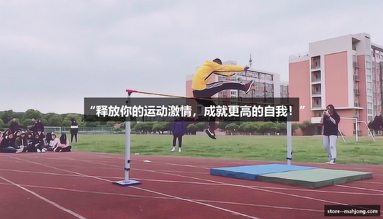 “释放你的运动激情，成就更高的自我！”
